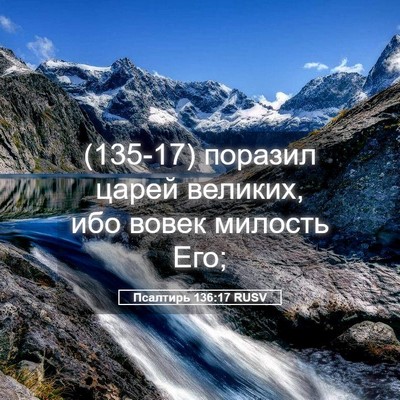 Picture 05 - Псалтирь 136:17 RUSV - (135-17) поразил царей - Bible Verse Picture