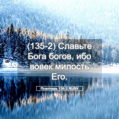 Picture 05 - Псалтирь 136:2 RUSV - (135-2) Славьте Бога богов, - Bible Verse Picture