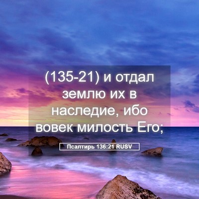 Picture 05 - Псалтирь 136:21 RUSV - (135-21) и отдал землю их в - Bible Verse Picture
