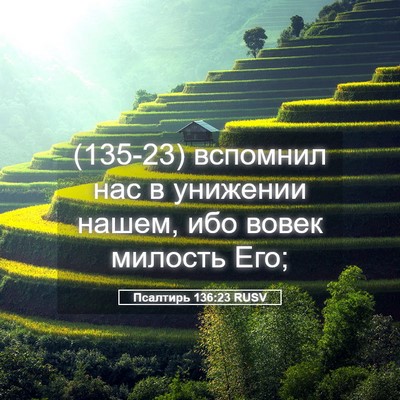Picture 05 - Псалтирь 136:23 RUSV - (135-23) вспомнил нас в - Bible Verse Picture