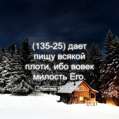 Picture 05 - Псалтирь 136:25 RUSV - (135-25) дает пищу всякой - Bible Verse Picture