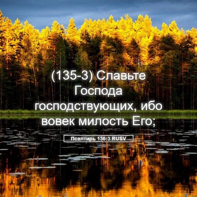 Picture 05 - Псалтирь 136:3 RUSV - (135-3) Славьте Господа - Bible Verse Picture