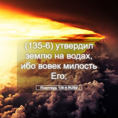 Picture 05 - Псалтирь 136:6 RUSV - (135-6) утвердил землю на - Bible Verse Picture