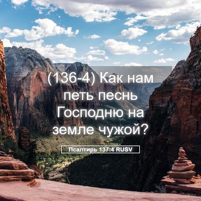 Picture 05 - Псалтирь 137:4 RUSV - (136-4) Как нам петь песнь - Bible Verse Picture