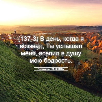 Picture 05 - Псалтирь 138:3 RUSV - (137-3) В день, когда я - Bible Verse Picture