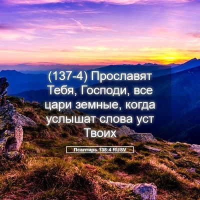 Picture 05 - Псалтирь 138:4 RUSV - (137-4) Прославят Тебя, - Bible Verse Picture