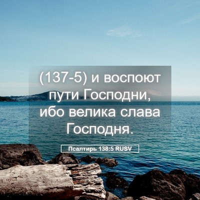 Picture 05 - Псалтирь 138:5 RUSV - (137-5) и воспоют пути - Bible Verse Picture