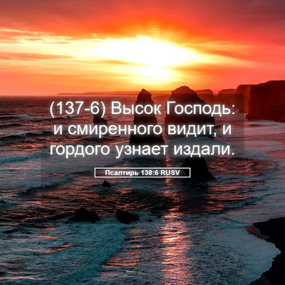 Picture 05 - Псалтирь 138:6 RUSV - (137-6) Высок Господь: и - Bible Verse Picture