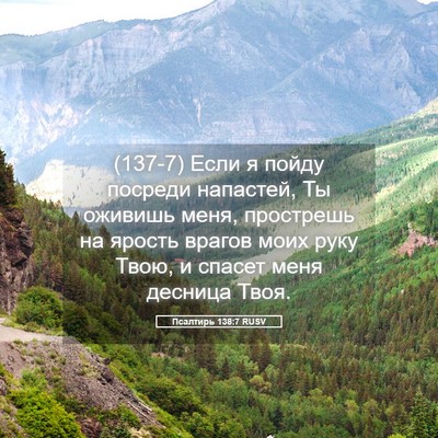 Picture 05 - Псалтирь 138:7 RUSV - (137-7) Если я пойду посреди - Bible Verse Picture