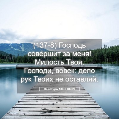 Picture 05 - Псалтирь 138:8 RUSV - (137-8) Господь совершит за - Bible Verse Picture