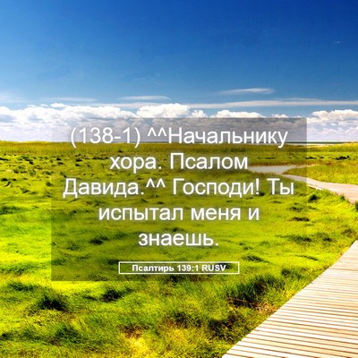 Picture 05 - Псалтирь 139:1 RUSV - (138-1) ^^Начальнику хора. - Bible Verse Picture