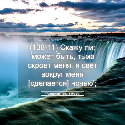 Picture 05 - Псалтирь 139:11 RUSV - (138-11) Скажу ли: 'может быть, - Bible Verse Picture