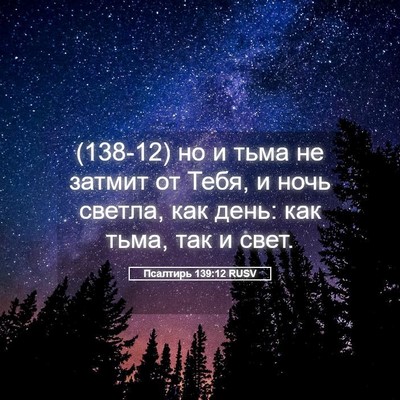 Picture 05 - Псалтирь 139:12 RUSV - (138-12) но и тьма не затмит от - Bible Verse Picture