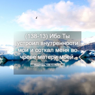 Picture 05 - Псалтирь 139:13 RUSV - (138-13) Ибо Ты устроил - Bible Verse Picture