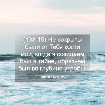 Picture 05 - Псалтирь 139:15 RUSV - (138-15) Не сокрыты были от - Bible Verse Picture