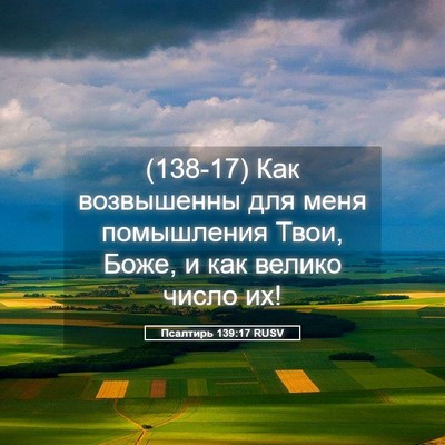 Picture 05 - Псалтирь 139:17 RUSV - (138-17) Как возвышенны для - Bible Verse Picture