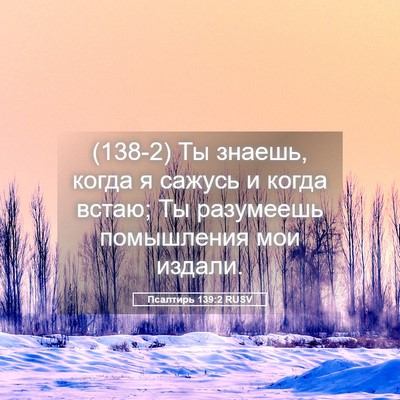 Picture 05 - Псалтирь 139:2 RUSV - (138-2) Ты знаешь, когда я - Bible Verse Picture