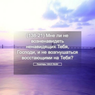 Picture 05 - Псалтирь 139:21 RUSV - (138-21) Мне ли не - Bible Verse Picture