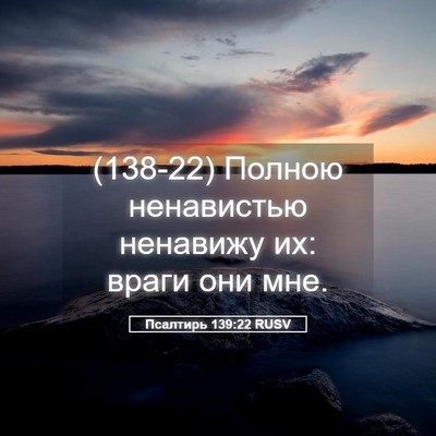 Picture 05 - Псалтирь 139:22 RUSV - (138-22) Полною ненавистью - Bible Verse Picture