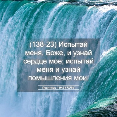 Picture 05 - Псалтирь 139:23 RUSV - (138-23) Испытай меня, Боже, и - Bible Verse Picture