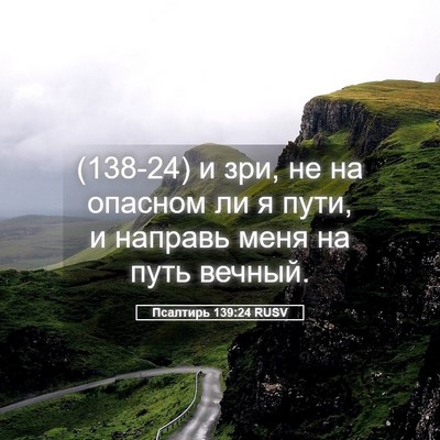 Picture 05 - Псалтирь 139:24 RUSV - (138-24) и зри, не на опасном ли - Bible Verse Picture
