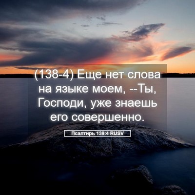 Picture 05 - Псалтирь 139:4 RUSV - (138-4) Еще нет слова на языке - Bible Verse Picture