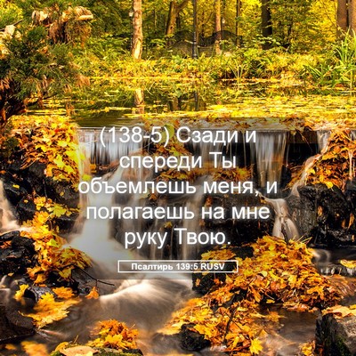 Picture 05 - Псалтирь 139:5 RUSV - (138-5) Сзади и спереди Ты - Bible Verse Picture