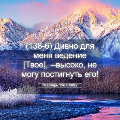 Picture 05 - Псалтирь 139:6 RUSV - (138-6) Дивно для меня ведение - Bible Verse Picture