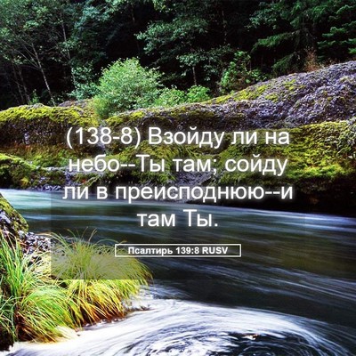 Picture 05 - Псалтирь 139:8 RUSV - (138-8) Взойду ли на небо--Ты - Bible Verse Picture