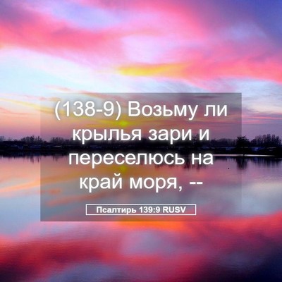Picture 05 - Псалтирь 139:9 RUSV - (138-9) Возьму ли крылья зари - Bible Verse Picture