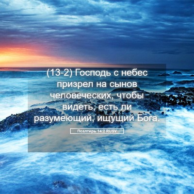 Picture 05 - Псалтирь 14:2 RUSV - (13-2) Господь с небес - Bible Verse Picture