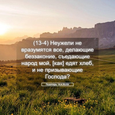Picture 05 - Псалтирь 14:4 RUSV - (13-4) Неужели не вразумятся - Bible Verse Picture