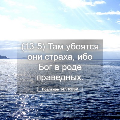 Picture 05 - Псалтирь 14:5 RUSV - (13-5) Там убоятся они страха, - Bible Verse Picture