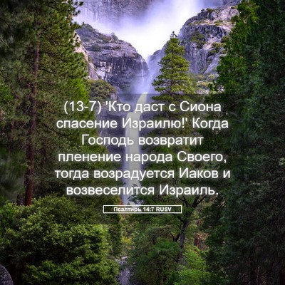 Picture 05 - Псалтирь 14:7 RUSV - (13-7) 'Кто даст с Сиона - Bible Verse Picture