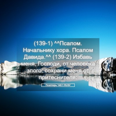 Picture 05 - Псалтирь 140:1 RUSV - (139-1) ^^Псалом. Начальнику - Bible Verse Picture