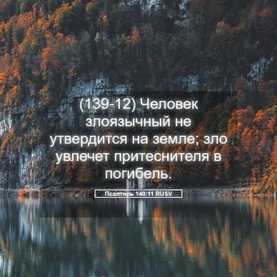 Picture 05 - Псалтирь 140:11 RUSV - (139-12) Человек злоязычный не - Bible Verse Picture