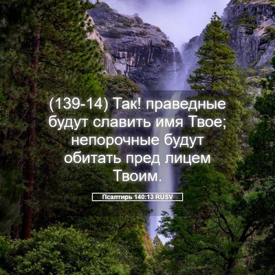 Picture 05 - Псалтирь 140:13 RUSV - (139-14) Так! праведные будут - Bible Verse Picture