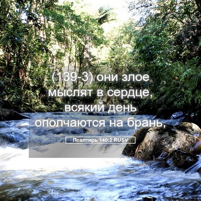 Picture 05 - Псалтирь 140:2 RUSV - (139-3) они злое мыслят в - Bible Verse Picture