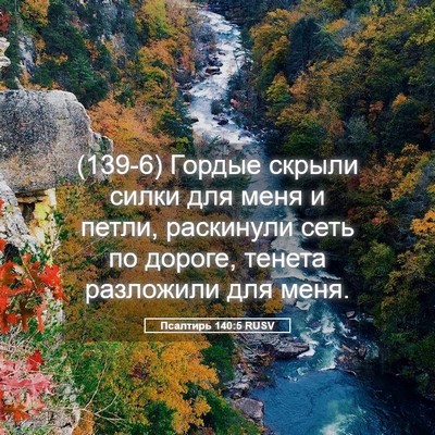 Picture 05 - Псалтирь 140:5 RUSV - (139-6) Гордые скрыли силки - Bible Verse Picture