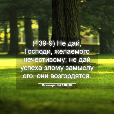Picture 05 - Псалтирь 140:8 RUSV - (139-9) Не дай, Господи, - Bible Verse Picture