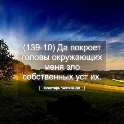 Picture 05 - Псалтирь 140:9 RUSV - (139-10) Да покроет головы - Bible Verse Picture
