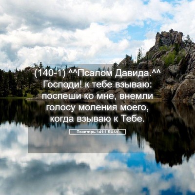 Picture 05 - Псалтирь 141:1 RUSV - (140-1) ^^Псалом Давида.^^ - Bible Verse Picture
