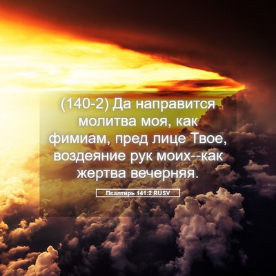 Picture 05 - Псалтирь 141:2 RUSV - (140-2) Да направится молитва - Bible Verse Picture