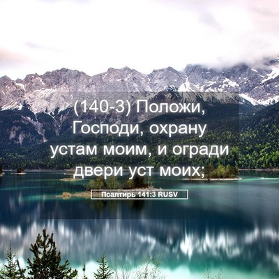 Picture 05 - Псалтирь 141:3 RUSV - (140-3) Положи, Господи, - Bible Verse Picture