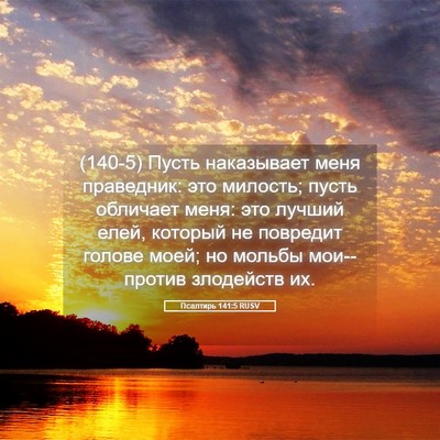 Picture 05 - Псалтирь 141:5 RUSV - (140-5) Пусть наказывает меня - Bible Verse Picture