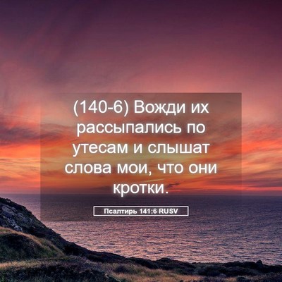 Picture 05 - Псалтирь 141:6 RUSV - (140-6) Вожди их рассыпались - Bible Verse Picture