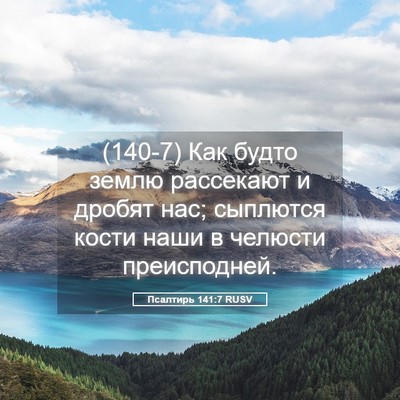 Picture 05 - Псалтирь 141:7 RUSV - (140-7) Как будто землю - Bible Verse Picture