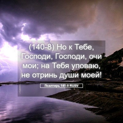 Picture 05 - Псалтирь 141:8 RUSV - (140-8) Но к Тебе, Господи, - Bible Verse Picture