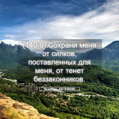 Picture 05 - Псалтирь 141:9 RUSV - (140-9) Сохрани меня от - Bible Verse Picture
