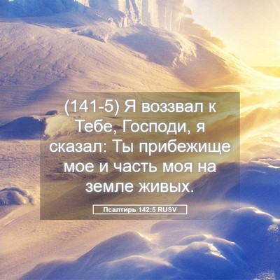 Picture 05 - Псалтирь 142:5 RUSV - (141-5) Я воззвал к Тебе, - Bible Verse Picture